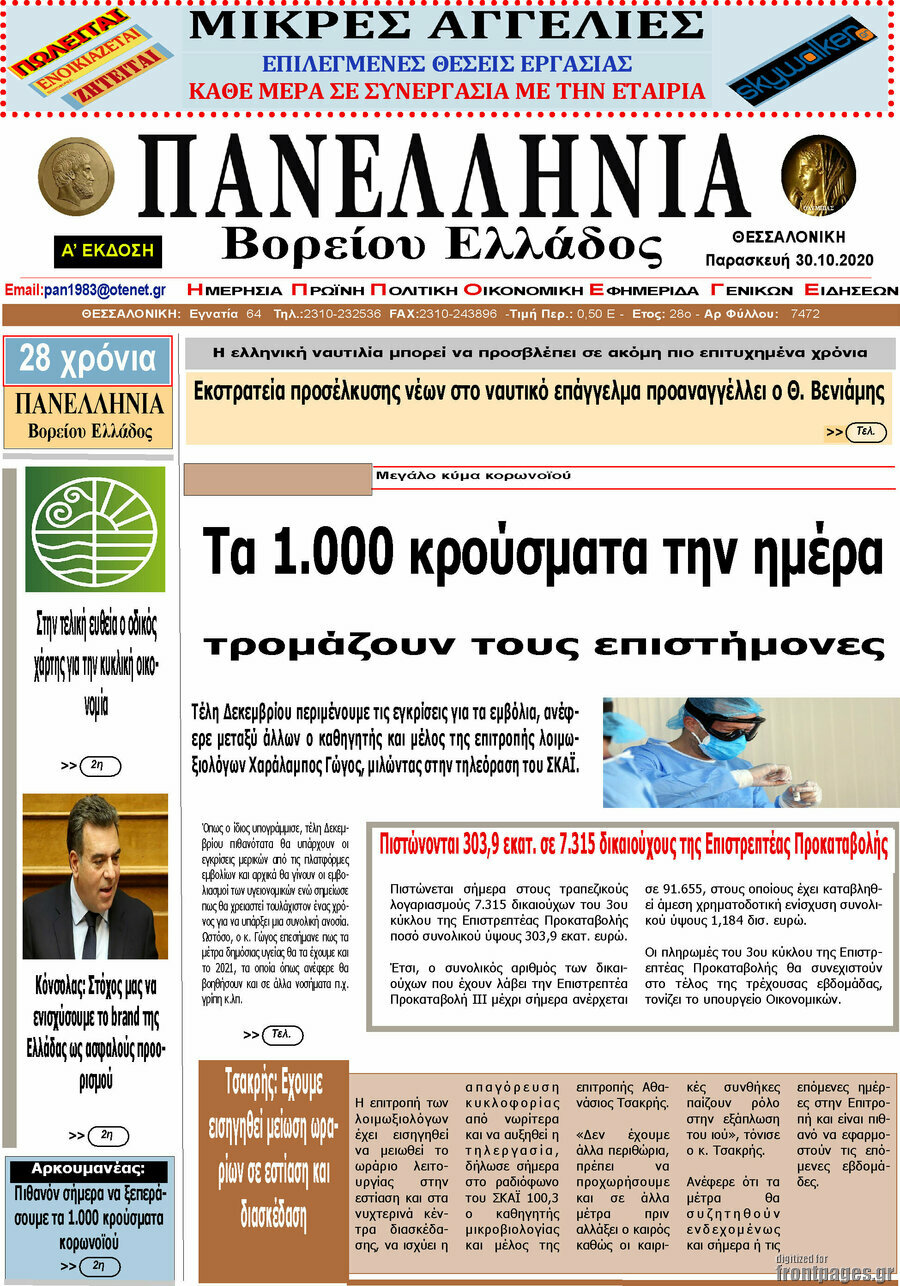 Πανελλήνια Β. Ελλάδος