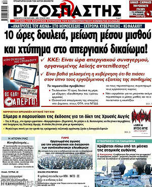 Ριζοσπάστης: 10 ώρες δουλειά, μείωση μέσου μισθού και χτύπημα στο απεργιακό δικαίωμα!