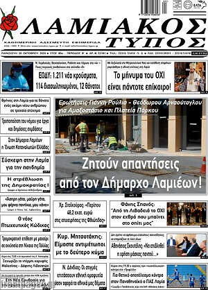 Πρωτοσέλιδο Λαμιακός Τύπος