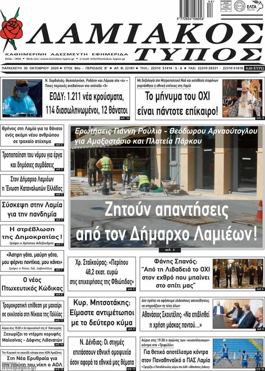Λαμιακός Τύπος