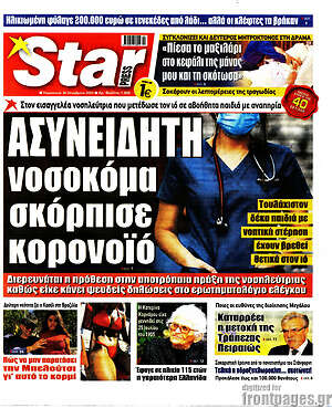 Πρωτοσέλιδο εφημερίδας Star press - protoselida