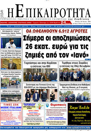 Πρωτοσέλιδο Η Επικαιρότητα