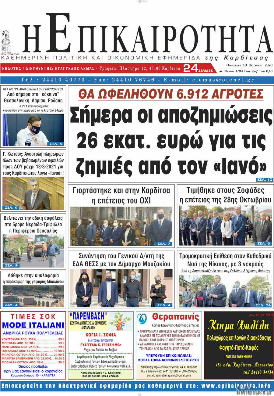 Η Επικαιρότητα