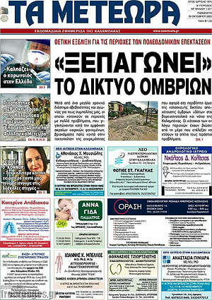 Πρωτοσέλιδο Τα Μετέωρα