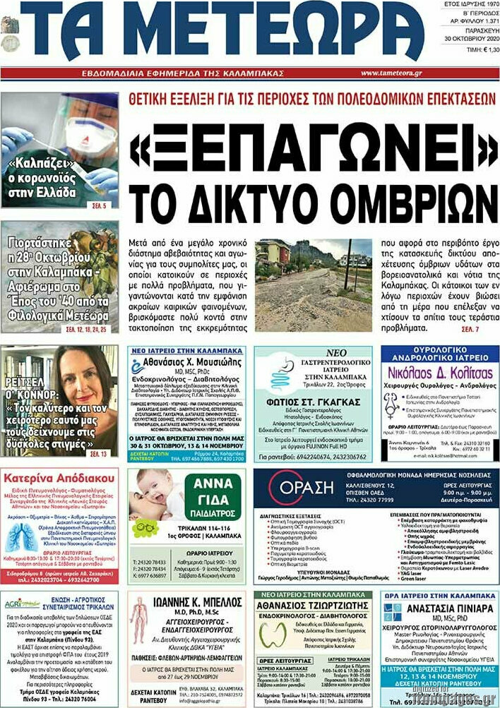 Τα Μετέωρα