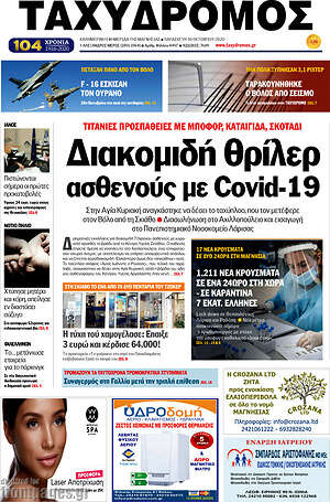 Πρωτοσέλιδο Ταχυδρόμος