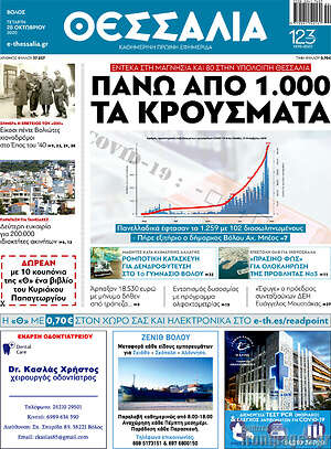 Πρωτοσέλιδο Θεσσαλία