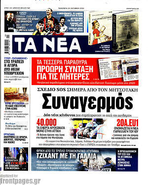 Τα Νέα: Συναγερμός