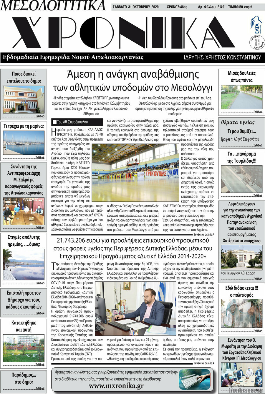 Μεσολογγίτικα Χρονικά