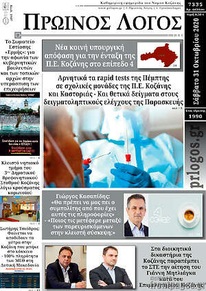 Πρωτοσέλιδο Πρωινός Λόγος