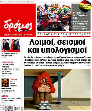 Πρωτοσέλιδο εφημερίδας Δρόμος της Αριστεράς - protoselida