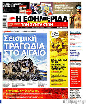 Η εφημερίδα των συντακτών: Σεισμική τραγωδία στο Αιγαίο