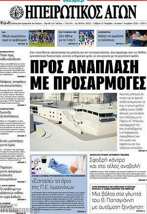 Πρωτοσέλιδο Ηπειρωτικός Αγών
