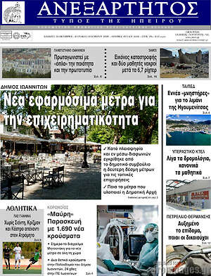 Πρωτοσέλιδο Ανεξάρτητος