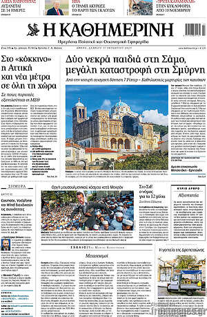 Η Καθημερινή: Δύο νεκρά παιδιά στη Σάμο, μεγάλη καταστροφή στη Σμύρνη