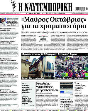 Η Ναυτεμπορική: "Μαύρος Οκτώβριος" για τα χρηματιστήρια