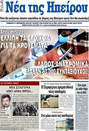 Πρωτοσέλιδο Νέα της Ηπείρου