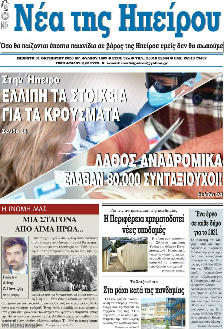 Νέα της Ηπείρου