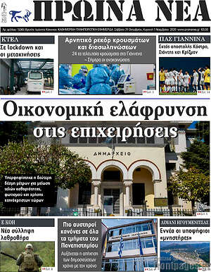 Πρωτοσέλιδο Πρωινά νέα