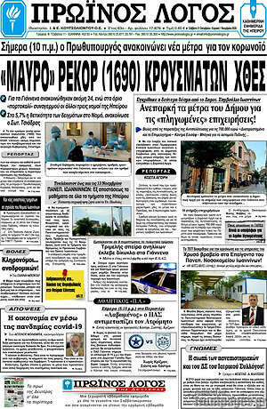 Πρωτοσέλιδο Πρωινός Λόγος
