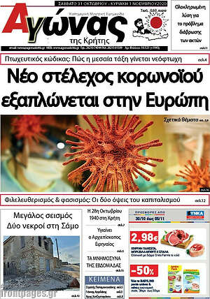 Πρωτοσέλιδο Αγώνας της Κρήτης