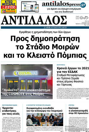 Πρωτοσέλιδο Αντίλαλος Μεσαράς