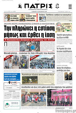Πρωτοσέλιδο Πατρίς