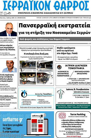Πρωτοσέλιδο Σερραϊκόν Θάρρος