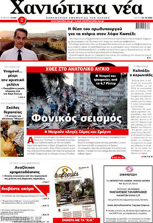 Πρωτοσέλιδο Χανιώτικα Νέα