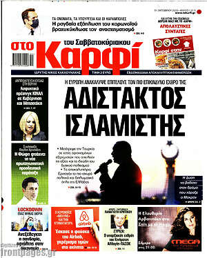 Πρωτοσέλιδο εφημερίδας στο Καρφί - protoselida
