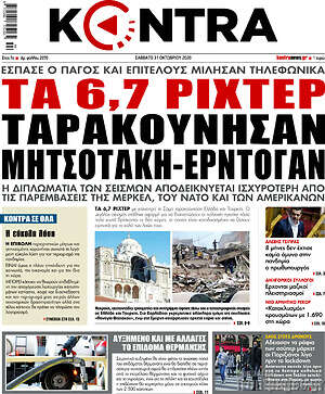 Kontra News: Τα 6,7 ρίχτερ ταρακούνησαν Μητσοτάκη - Ερντογάν
