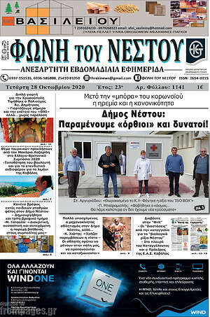 Πρωτοσέλιδο Φωνή του Νέστου