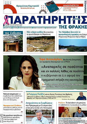 Πρωτοσέλιδο Παρατηρητής