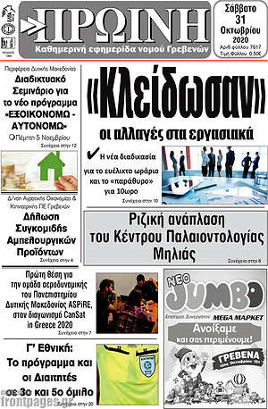 Πρωτοσέλιδο Πρωινή Γρεβενών