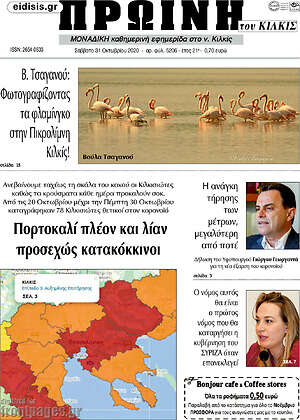 Πρωτοσέλιδο Πρωινή του Κιλκίς