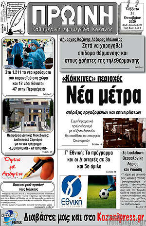 Πρωτοσέλιδο Πρωινή Κοζάνης