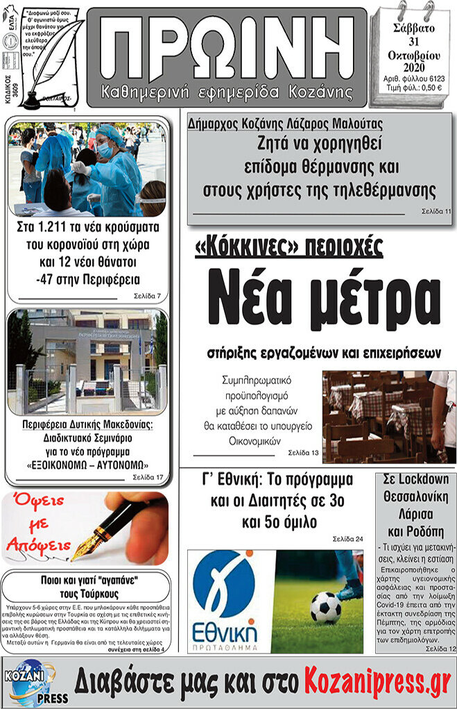 Πρωινή Κοζάνης