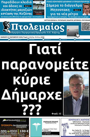 Πρωτοσέλιδο Πτολεμαίος