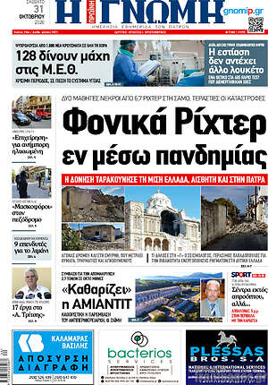 Πρωτοσέλιδο Η Γνώμη