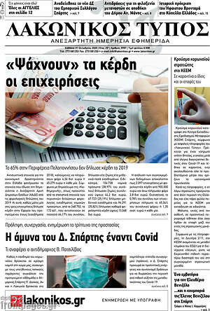Πρωτοσέλιδο Λακωνικός Τύπος