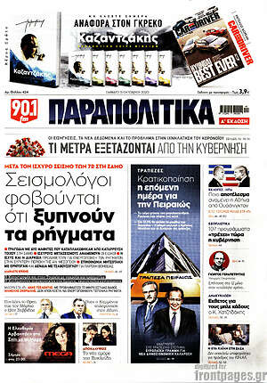 Παραπολιτικά: Σεισμολόγοι φοβούνται ότι ξυπνούν τα ρήγματα