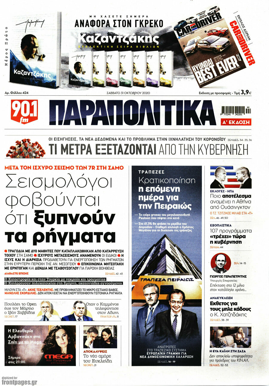 Παραπολιτικά