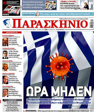 Πρωτοσέλιδο εφημερίδας Παρασκήνιο - protoselida