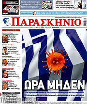 /Το Παρασκήνιο