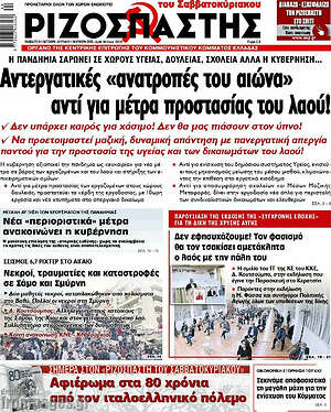 Ριζοσπάστης: Αντεργατικές "ανατροπές του αιώνα" αντί για μέτρα προστασίας του λαού