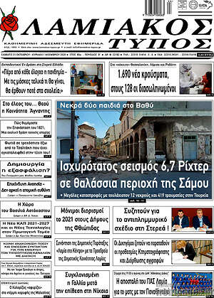 Πρωτοσέλιδο Λαμιακός Τύπος