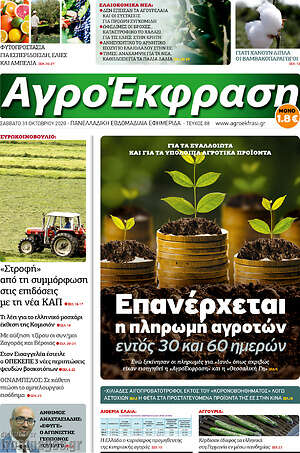 Πρωτοσέλιδο Αγροέκφραση