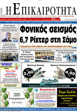 Πρωτοσέλιδο Η Επικαιρότητα