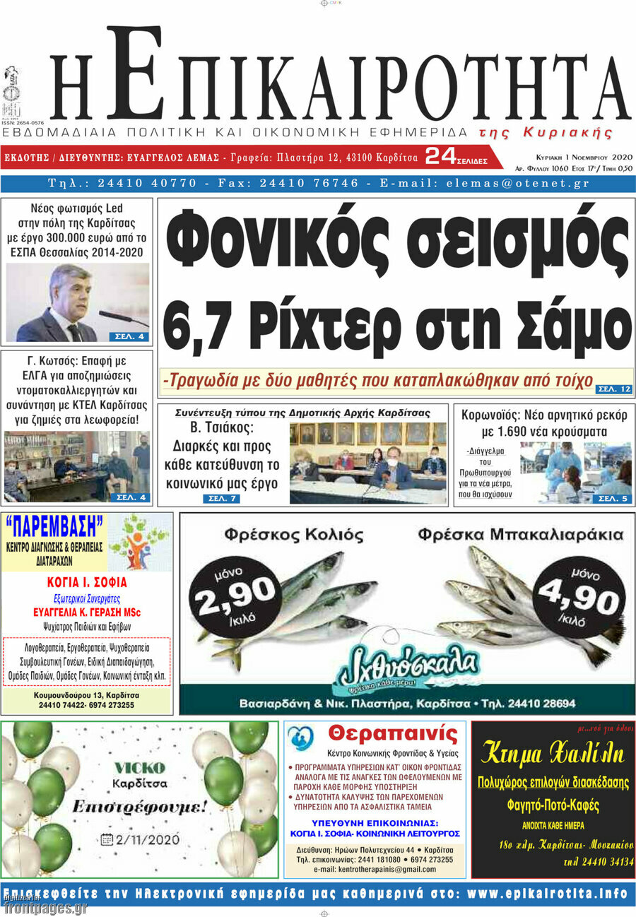 Η Επικαιρότητα