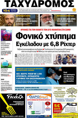 Πρωτοσέλιδο Ταχυδρόμος